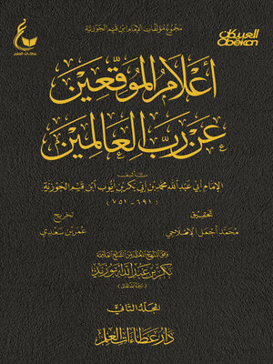 cover image of أعلام الموقعين عن رب العالمين--الجزء الثاني